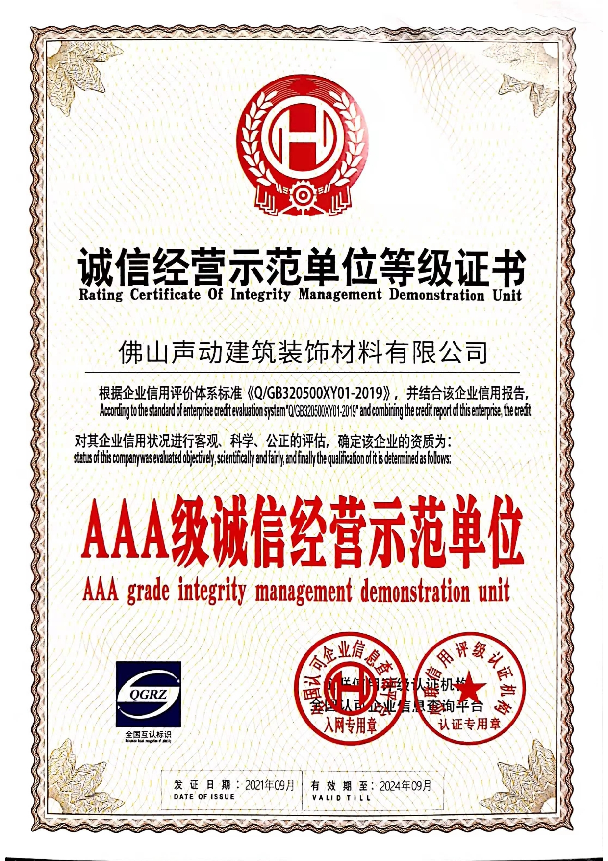 3A诚信经营示范单位(图1)